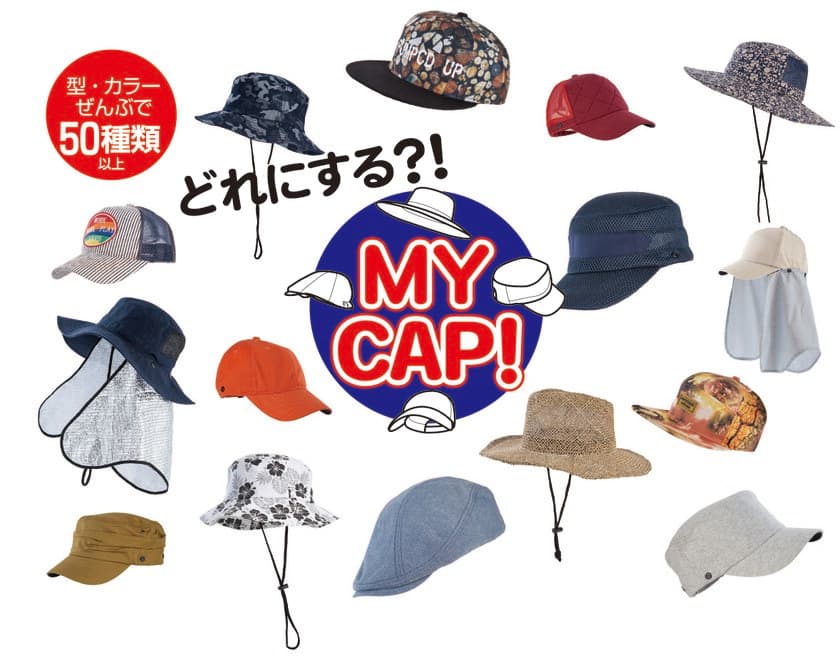 アウトドアや農作業に！日よけ着脱帽子シリーズ「MY CAP」
50種類以上の帽子と4種類の日よけで2月中旬に発売