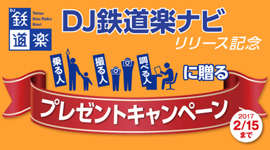 「DJ鉄道楽ナビ」リリース記念プレゼントキャンペーン