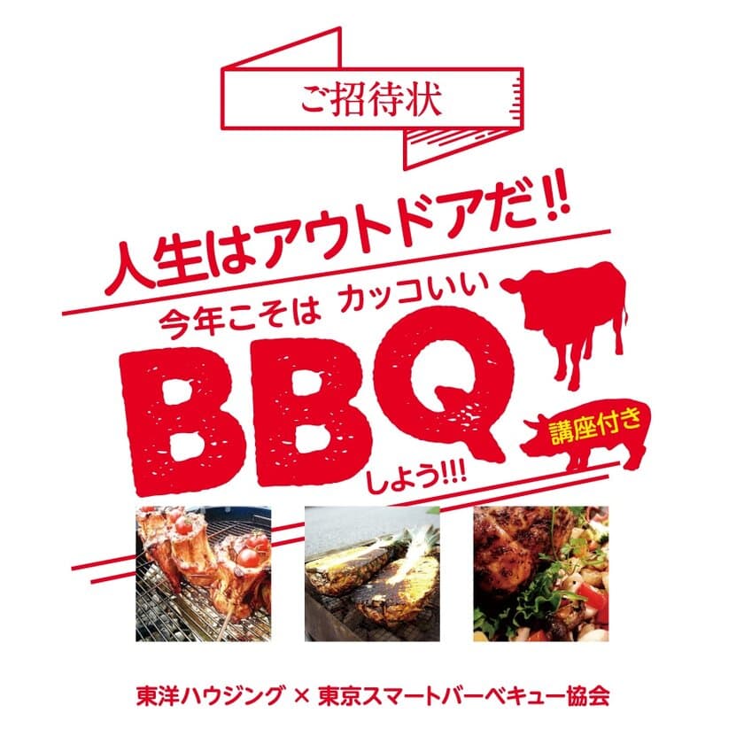 一戸建て住宅とBBQがコラボレーション！
「炎のある暮らし～人生はアウトドアだ！
今年こそはカッコイイBBQをしよう！
おうちでできるBBQ講座」をGWに開催