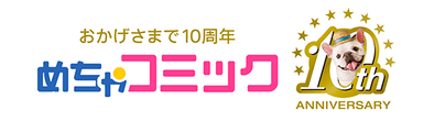 「めちゃコミック（めちゃコミ）」10周年キャンペーン