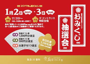 1月2日(月・休)、3日(火)に「おみくじ抽選会」を実施！