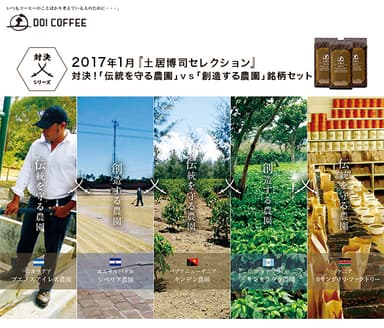 対決！「伝統を守る農園」vs「創造する農園」銘柄セット