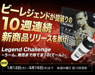 Legend Challenge　うーん、発売まで待てま10