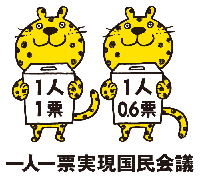 一人一票実現国民会議、『一人一票実現』バーチャル投票のご案内