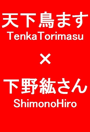 天下鳥ます×下野紘さん