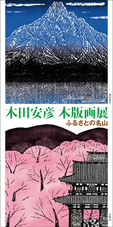 木田安彦 木版画展「ふるさとの名山」