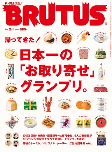 『帰ってきた！ 日本一の「お取り寄せ」グランプリ。』特集表紙