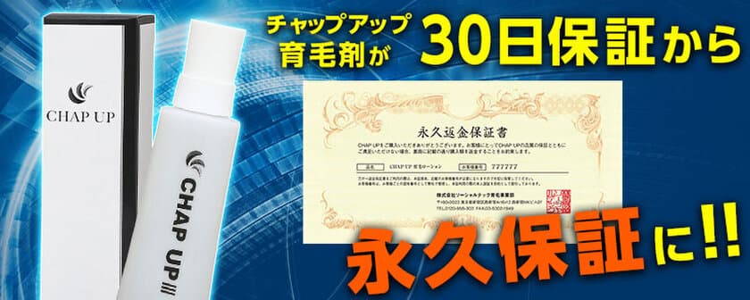 業界初！育毛剤「チャップアップ」の返金保証を
無期限にして提供開始