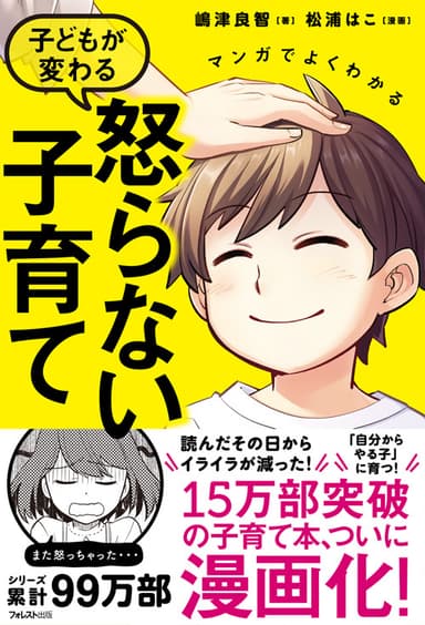 『マンガでよくわかる　子どもが変わる　怒らない子育て』