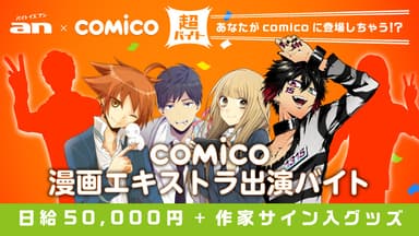 「an」×「comico」超バイトシリーズ“漫画エキストラ出演バイト”