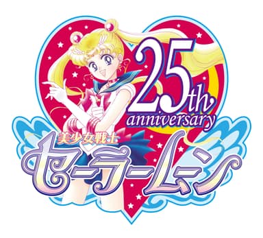 「美少女戦士セーラームーン」25周年ロゴ