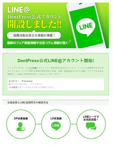 デントプレスLINE@会員登録