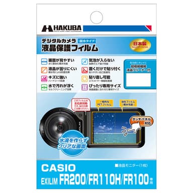 CASIO EXILIM FR200 専用 液晶保護フィルム 親水タイプ