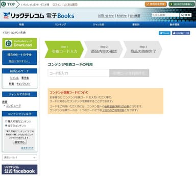 リックテレコム電子Books『コンテンツ引換コードを利用したコンテンツ配布サービス』画面