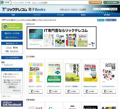 リックテレコム電子Books トップ画面