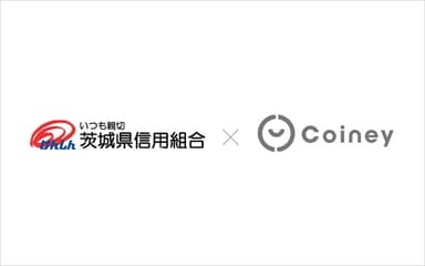 茨城信用組合_Coiney提携