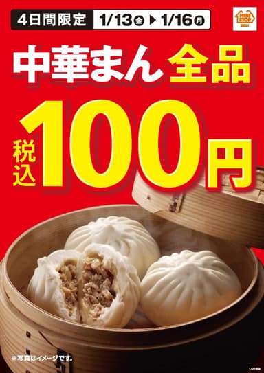 中華まん全品１００円セール