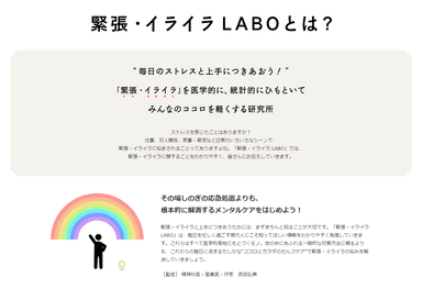 緊張・イライラLABO」とは？