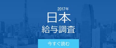 2017年給与調査