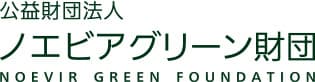 子供の育成に寄与する「ノエビアグリーン財団」助成事業
　2016年度の一般公募を2月28日＜当日消印有効＞まで受付