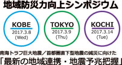 「地震予知・対策」の最新研究を紹介するシンポジウムを
神戸・東京・高知の3ヶ所で3月8日より無料開催