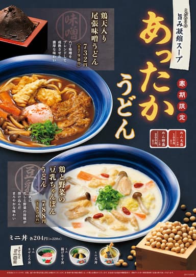 旨味凝縮スープのうどん2種