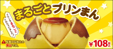 まるごとプリンまん販促物画像