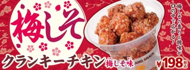 クランキーチキン　梅しそ味