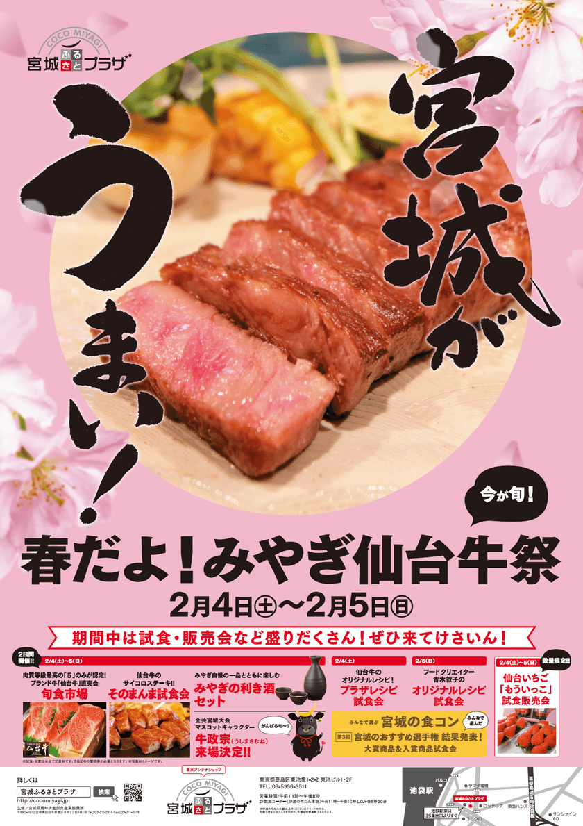 宮城自慢の牛肉が味わえる
「春だよ！みやぎ仙台牛祭」2月4日(土)～5日(日)開催　
宮城県アンテナショップ「宮城ふるさとプラザ」in池袋