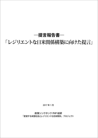 『レジリエントな日米関係構築に向けた提言』表紙