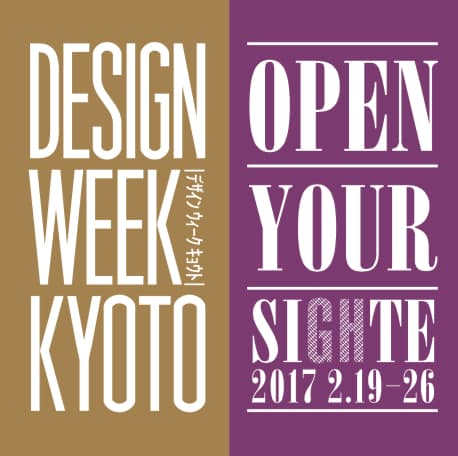 京都の工芸などのモノづくり現場を間近で見学！　
第2回「DESIGN WEEK KYOTO」を2月19日～26日に開催