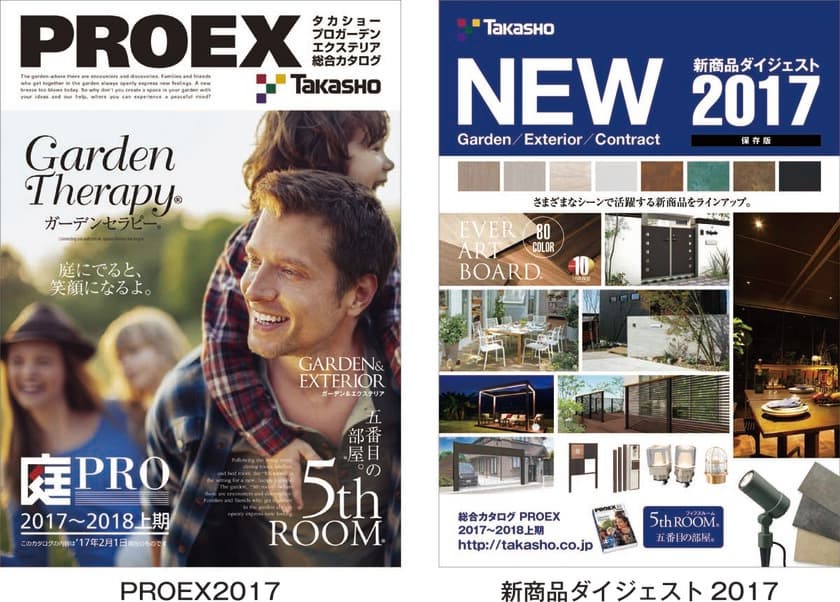 プロガーデンエクステリア総合カタログ
「PROEX(プロエクス)2017～2018　上期」と
「新商品ダイジェスト2017」を発刊