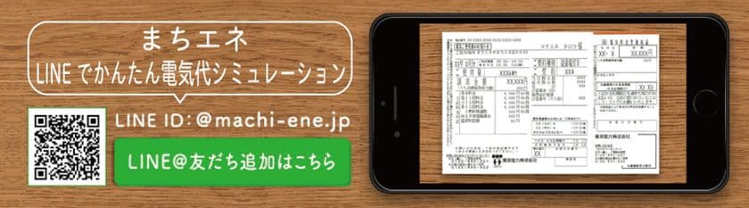 「まちエネ」LINEで電気代シミュレーションサービス　
先着2,017名、電気代割引キャンペーンを3/31まで実施