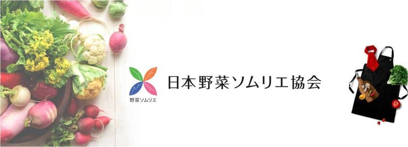 『野菜ソムリエ』の社会貢献・活躍フィールドの拡大へ
　養成講座コース改編と名称変更を実施