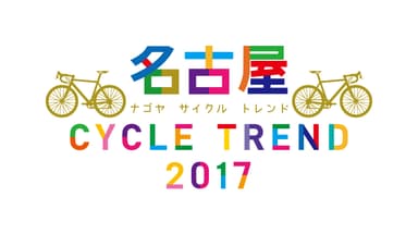 名古屋サイクルトレンド2017 ロゴ