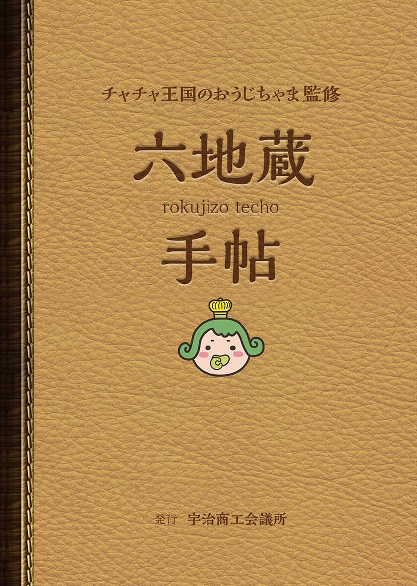 宇治市の北の玄関口“六地蔵”の魅力、再発見！
ご当地キャラ監修のパンフレット『六地蔵手帖』を2/1から配布