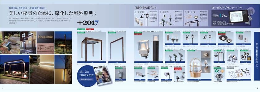 プロガーデンエクステリアライティング　
2017年 106種の新商品を発表！