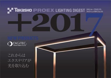 タカショープロエクス ライティングダイジェスト2017　表紙