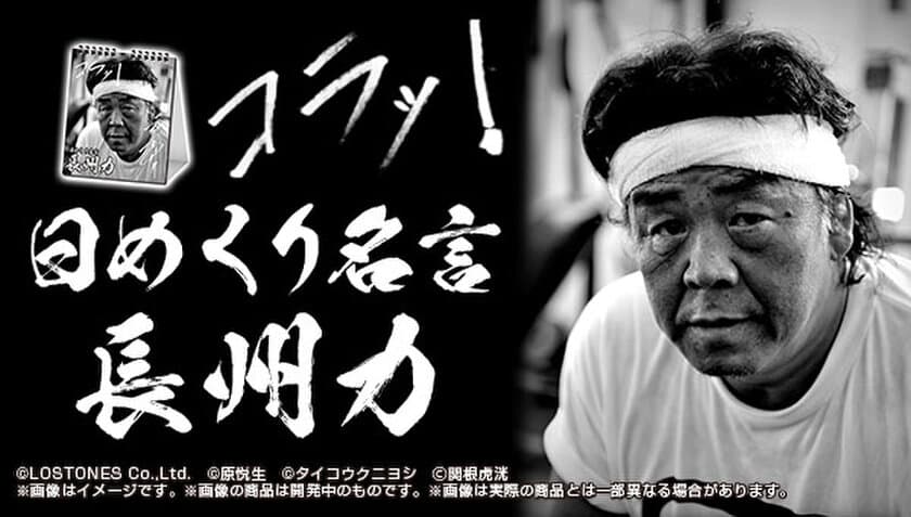 “長州力”初の日めくりカレンダーがプレバン限定で登場
　数々の名言31の言葉でまいにち元気だせコラ！