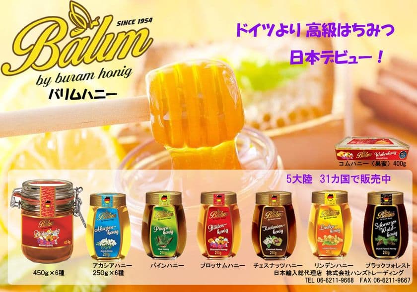 甘露蜜から採れた、希少なドイツの“最高品質はちみつ”が
日本で手に入る！「バリムハニー」全7種を1月より販売開始