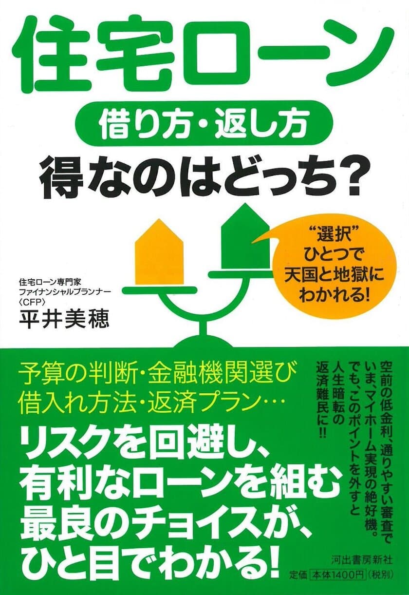 5,000件以上の住宅ローン相談実績を誇る住宅専門FPが
返済に困らないための注意点をまとめた著書を1/25発売