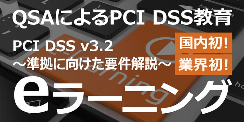 ICMSが「PCI DSS教育eラーニングサービス」の提供を開始