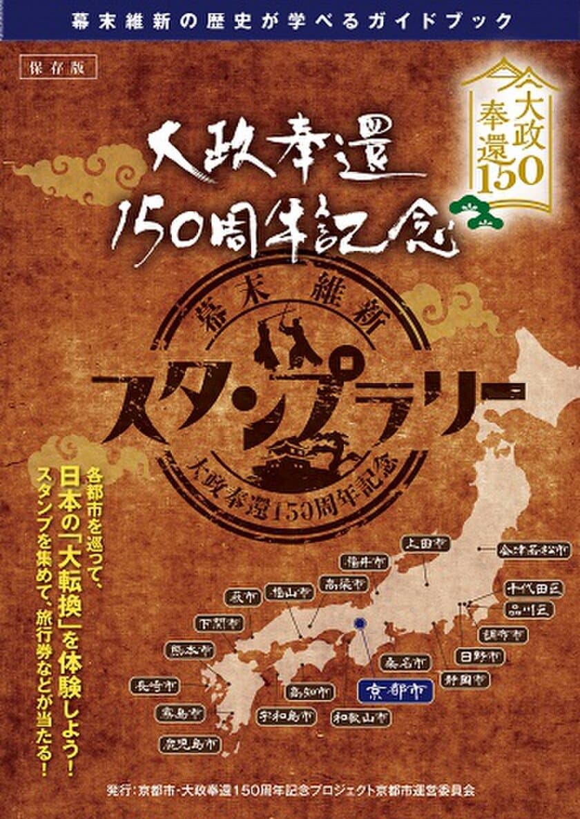 大政奉還１５０周年が，いよいよ開幕！
