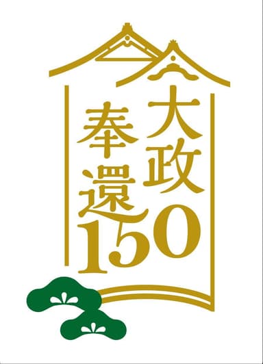 大政奉還150周年