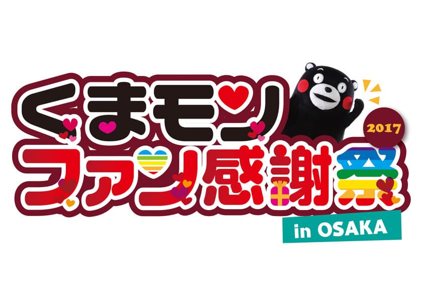 「くまモンファン感謝祭2017 in OSAKA」
大阪・西梅田スクエアにて2月4日(土)・5日(日)に開催！