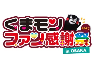 「くまモンファン感謝祭2017 in OSAKA」ロゴ