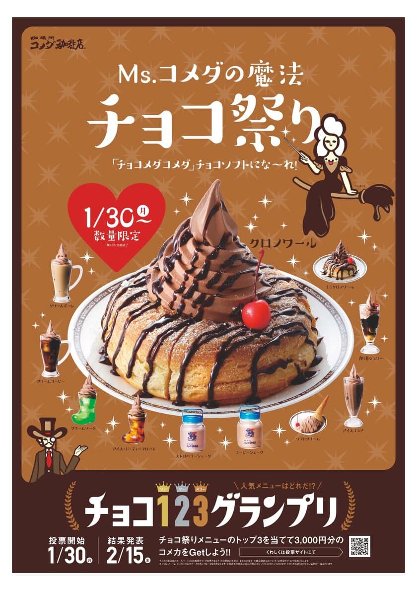 コメダ珈琲店 今年もチョコ祭りを開催！
バレンタイン期間限定『クロノワール』など、今年は3つの魔法