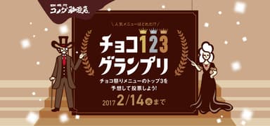 チョコ123グランプリ