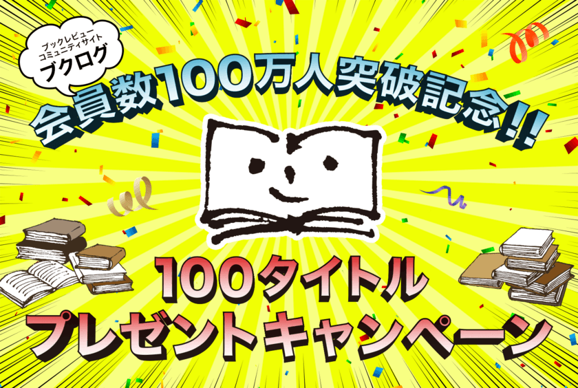 日本最大級のブックレビューコミュニティサイト
「ブクログ」が登録会員数100万人突破を記念して
「本100タイトルプレゼントキャンペーン」と
ブクログプレミアム機能無料開放を実施