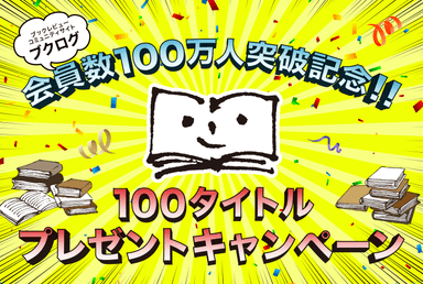 ブクログ「本100タイトルプレゼントキャンペーン」